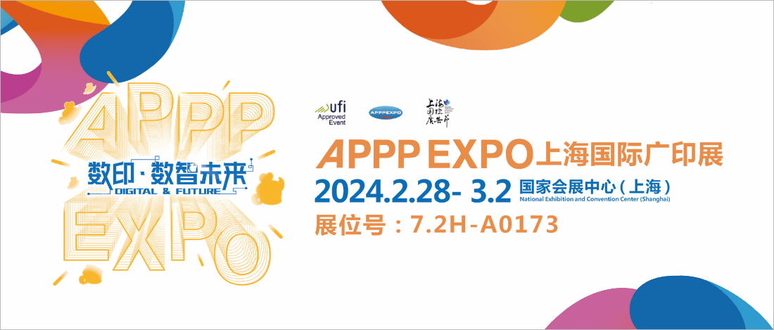 1706683473696230.png 2.28-3.2 上海 廣印展-展會(huì)封面.png