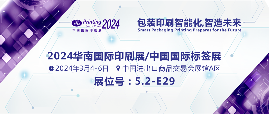 1706683947866999.png 3.4-3.6 華南印刷展-展會(huì)封面.png