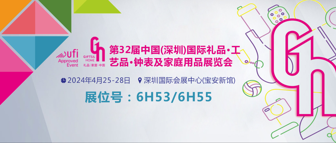 1706684348610974.png 4.25-28 深圳禮品展-展會(huì)封面.png