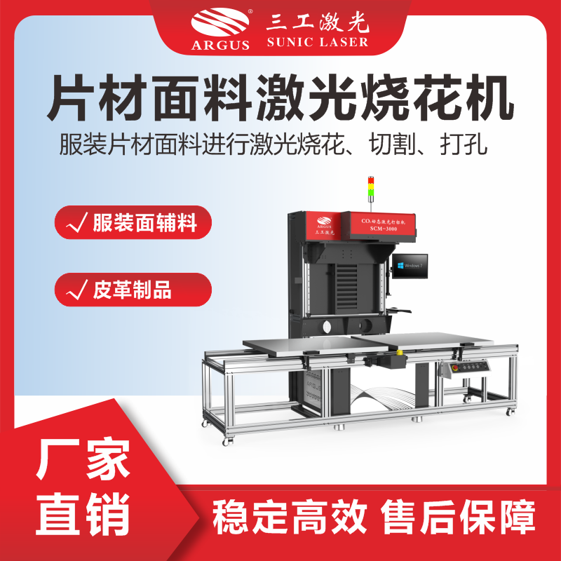 6、片材面料激光燒花機(jī)（輔料）.png
