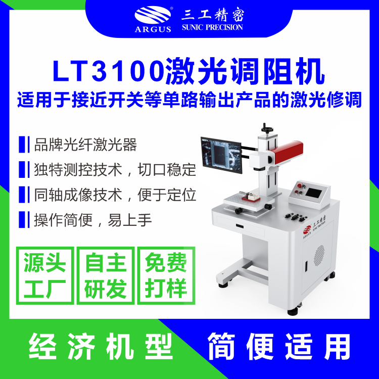 1739944814976296.png 2023.10.28激光調(diào)阻機廣告圖-8.png