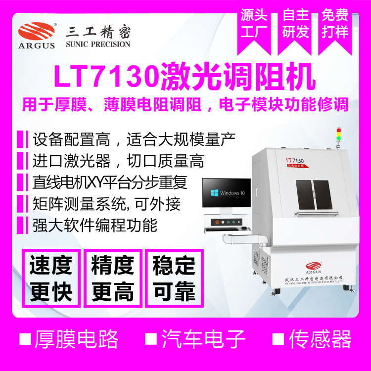 1745914569387096.png 2023.10.28激光調(diào)阻機廣告圖-1.png